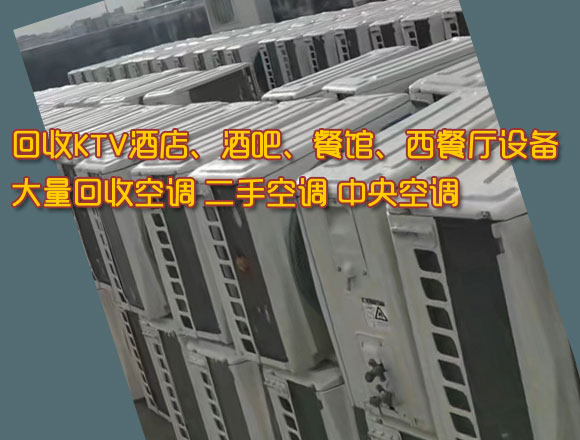 南海  顺德  禅城  三水  高明  佛山及周边大量回收二手空调