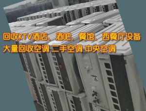 南海  顺德  禅城  三水  高明  佛山及周边大量回收二手空调