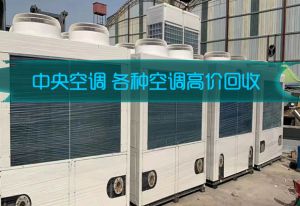 佛山回收中央空调5匹，6匹，7匹，8匹，10匹，12匹吸顶式空调，风管式空调，螺杆机组回收