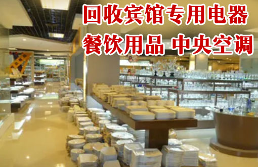 佛山市及周边地区回收酒店饭店整体设备，中央空调拆除回收