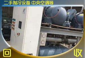佛山空调回收-珠三角地区拆除回收制冷设备